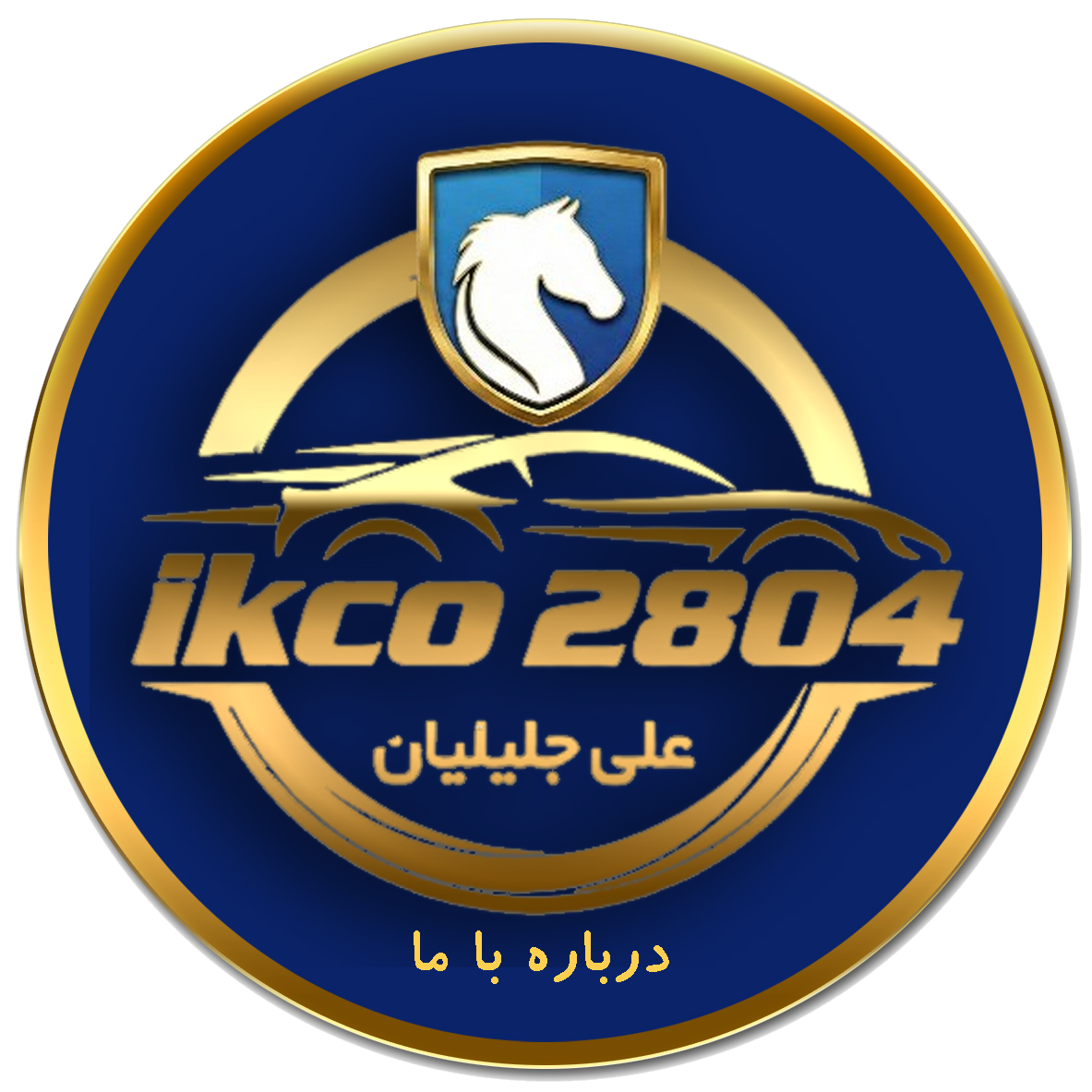 نمایندگی 2804 ایران خودرو علی جلیلیان